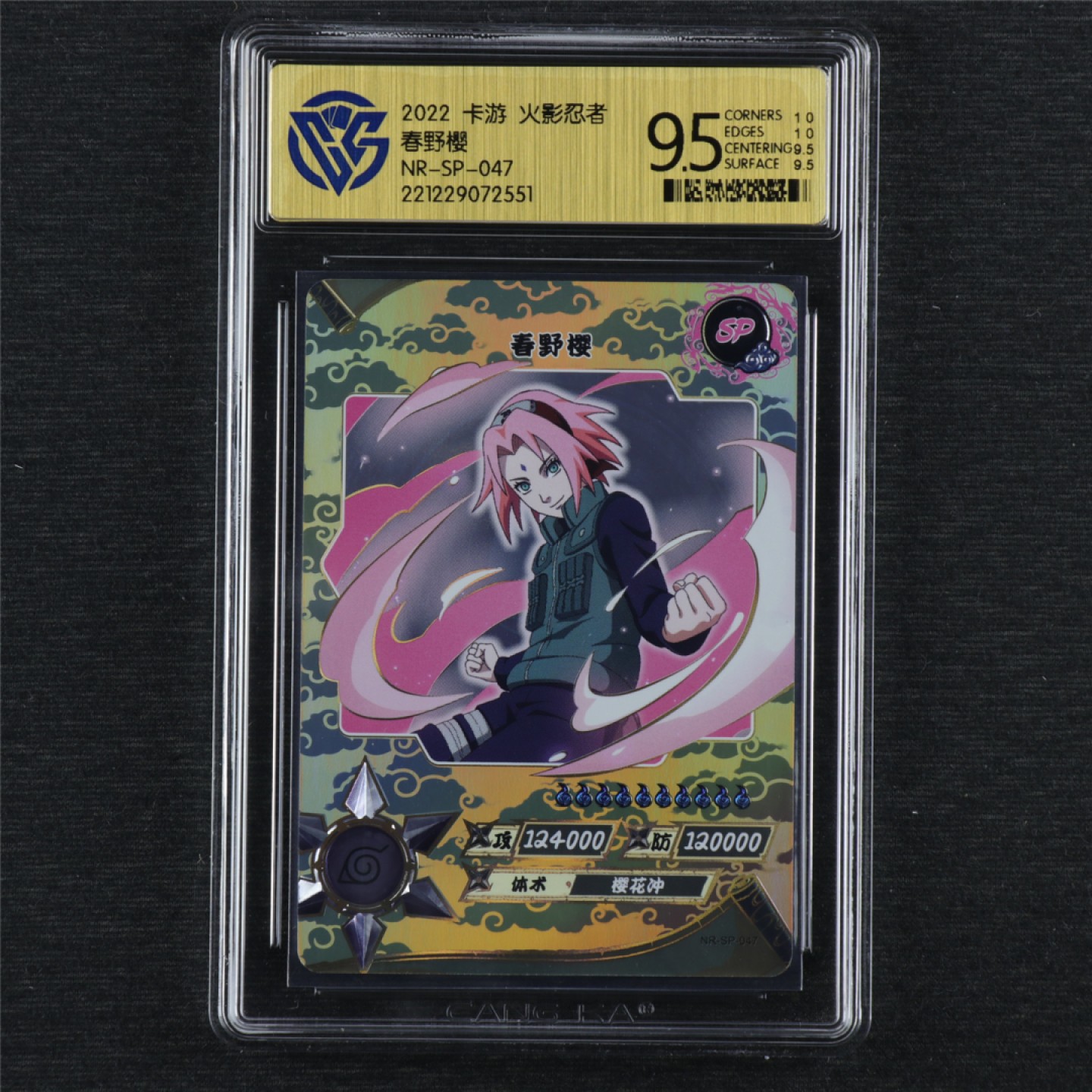 【亘邦集藏】第145期拍卖 【SP】2022年 卡游火影忍者春野樱 CCG 9.5藏卡评级 22122907 2551