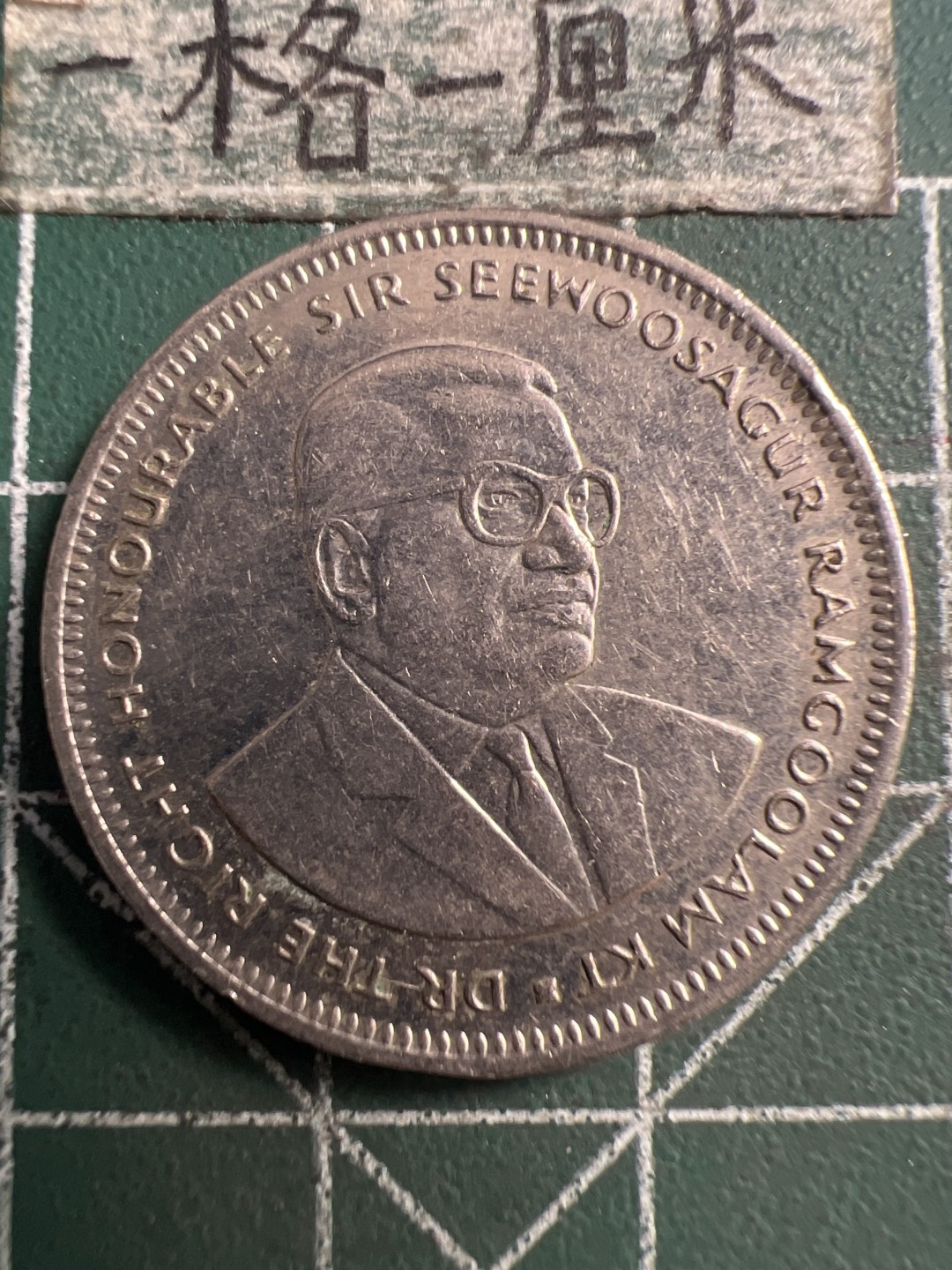 泡泡堂第186期  世界硬币（无押金，无佣金，捡漏，全场20包邮，偏远地区除外） 毛里求斯卢比