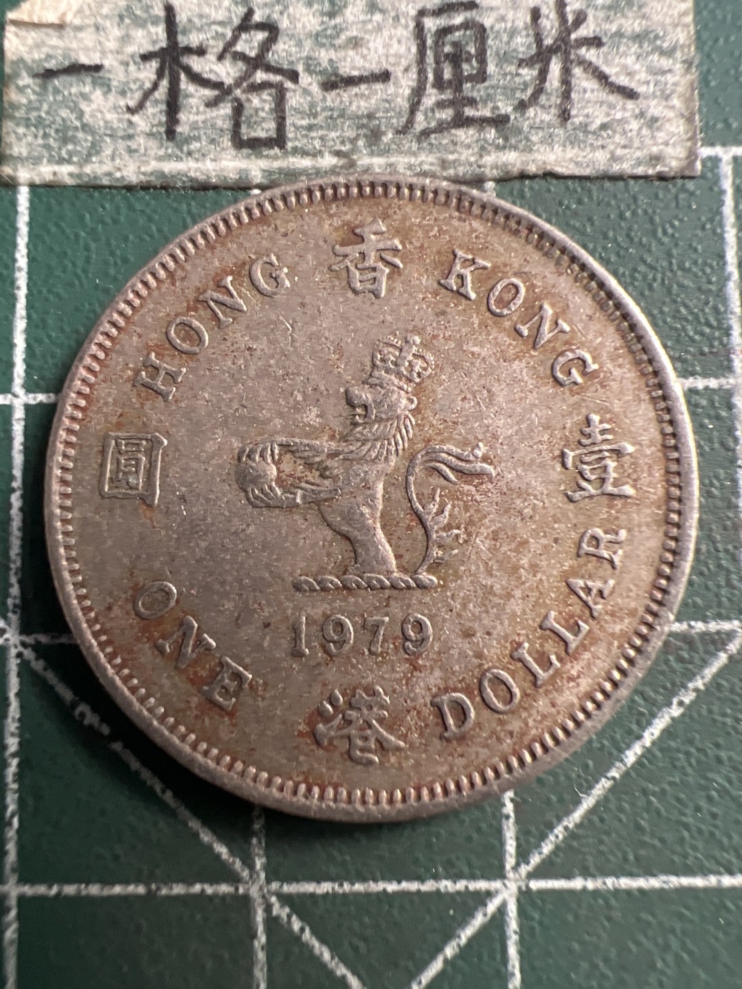 泡泡堂第186期  世界硬币（无押金，无佣金，捡漏，全场20包邮，偏远地区除外） 香港女王一员。