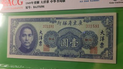 精品放漏！放漏！!! 广东省银行  大洋票壹元  中华书局版 371591   全奇数  ACG65E