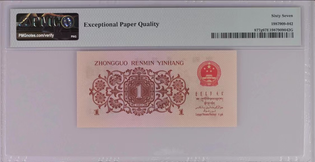 思温藏品团购专场(141） 0749-第三套人民币·四星·最高指示·珍稀正序冠306·（背水）·PMG评级67EPQ