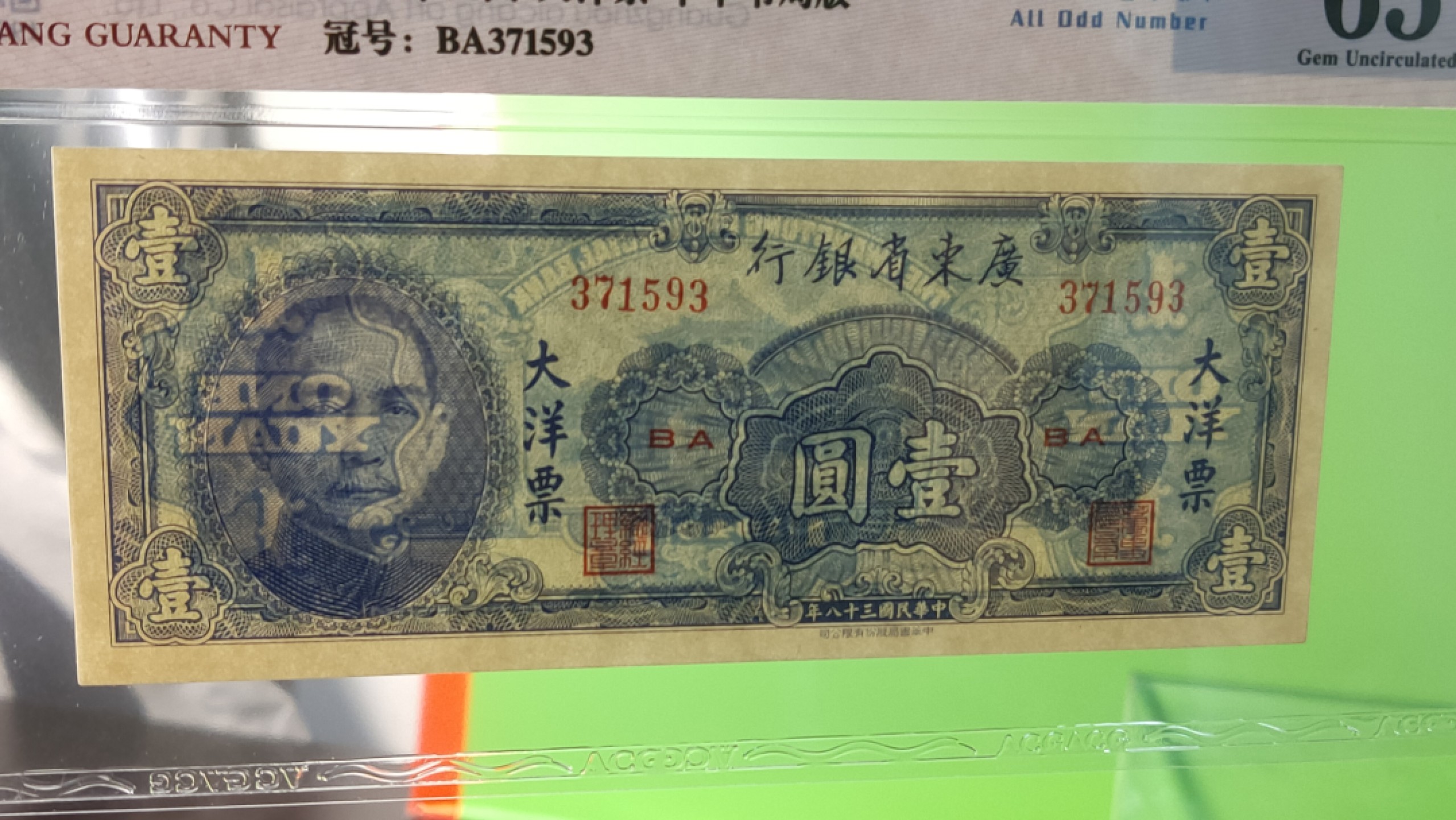 每日随心十拍030 <混拍> 广东省银行  大洋票壹元  中华书局版 371593   ACG65E