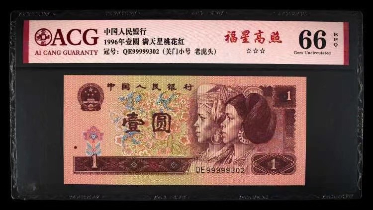 北极狼藏苑社限时精品（38） 0362-第四套人民币·老虎头·关门小号· ACG66EPQ