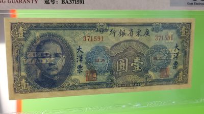 精品放漏！放漏！!! 广东省银行  大洋票壹元  中华书局版 371591   全奇数  ACG65E