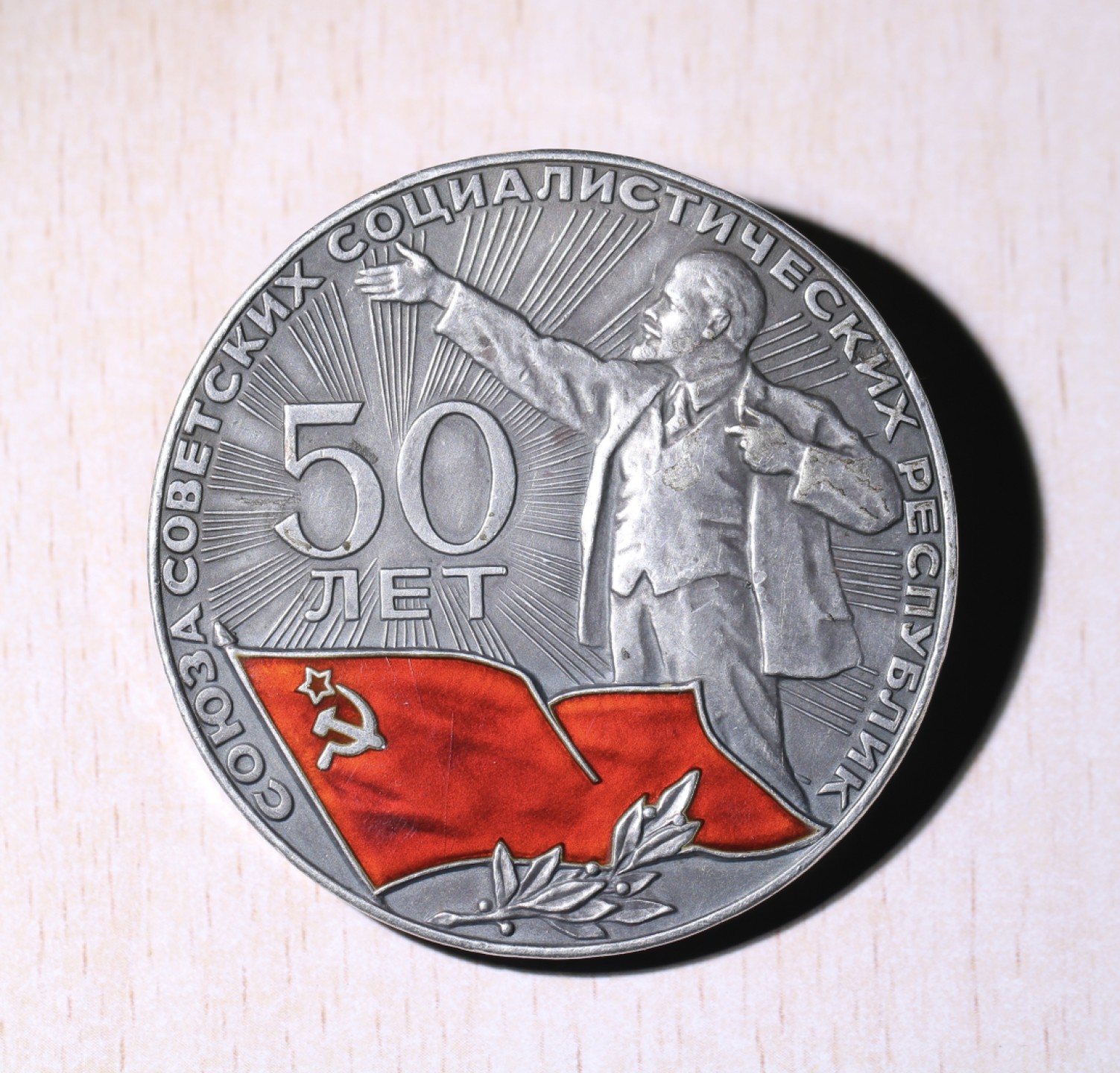 大猫徽章拍卖第213期 苏联建国50周年银章