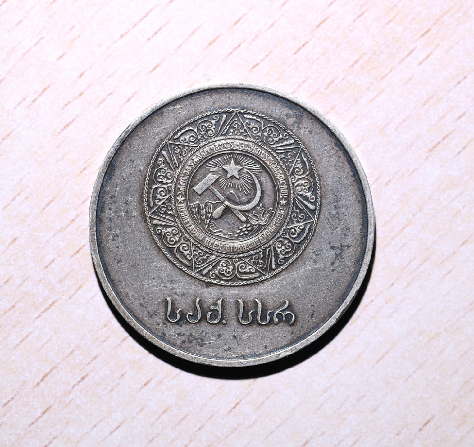 大猫徽章拍卖第213期 格鲁吉亚学霸奖章 早期银质