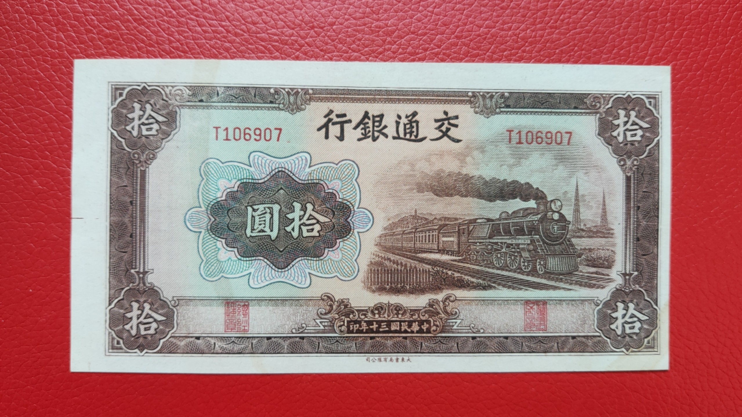 裸币专场 交通银行民国三十年 T106907 棕火车拾元  全新原票，凹凸感强