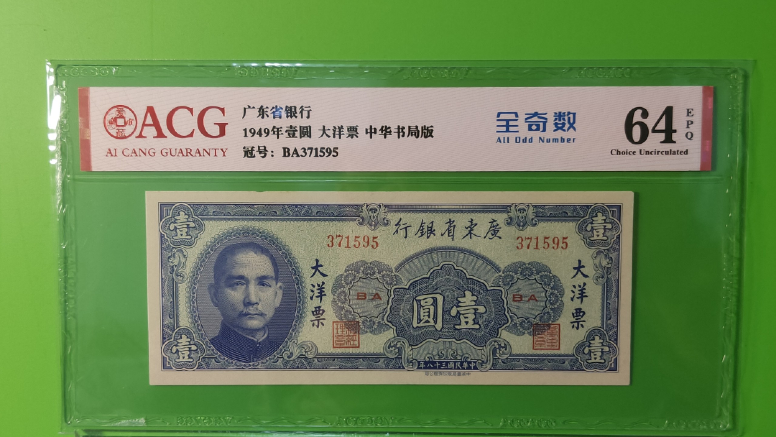 民国评级币放漏专拍 广东省银行  大洋票壹元  中华书局版 371595   全奇数  ACG64E