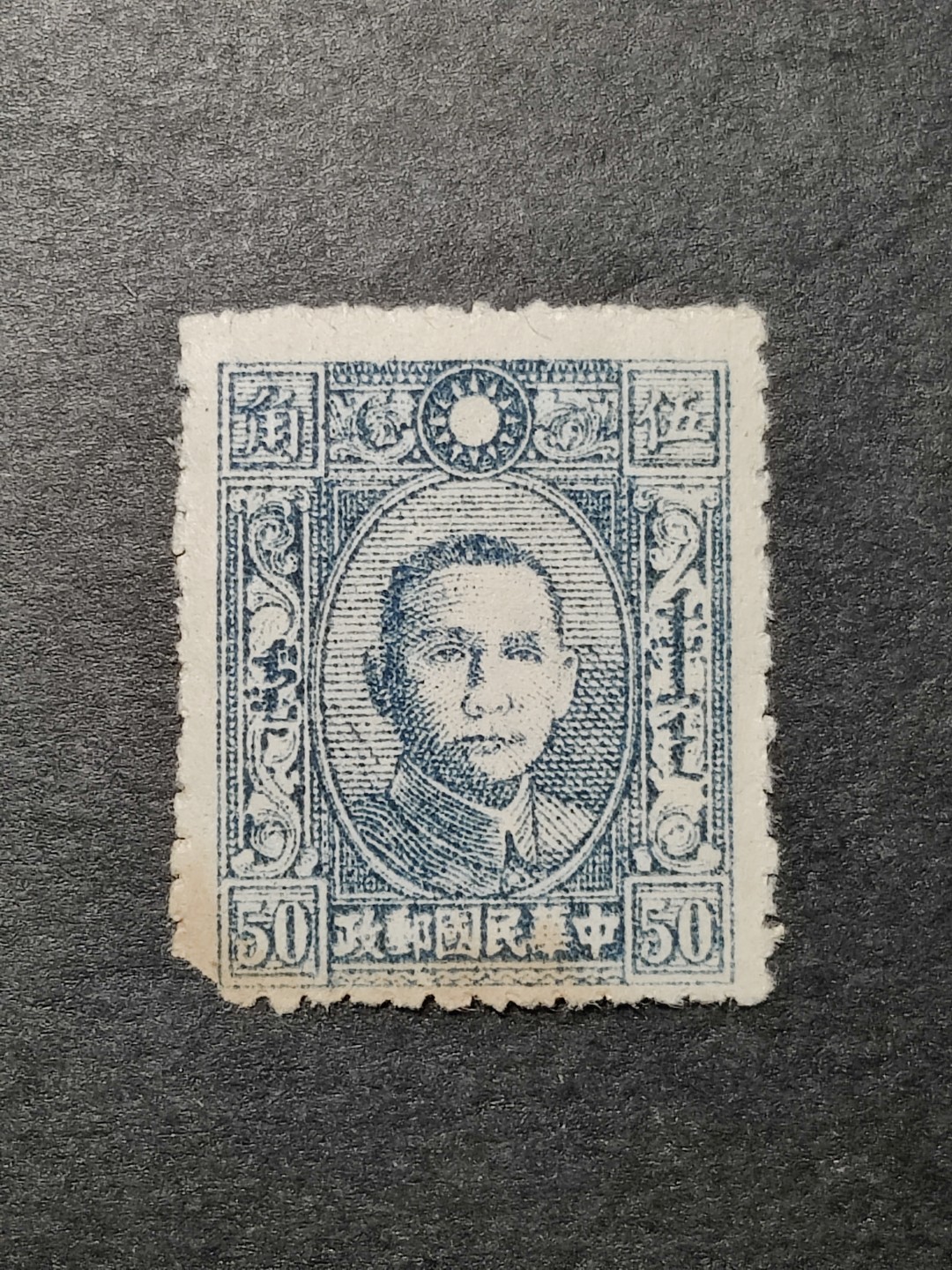 洪涛臻品批发群  精选邮票限时拍卖第一百七十二期 未发行蒙文版孙中山邮票50分面值 终身保真！