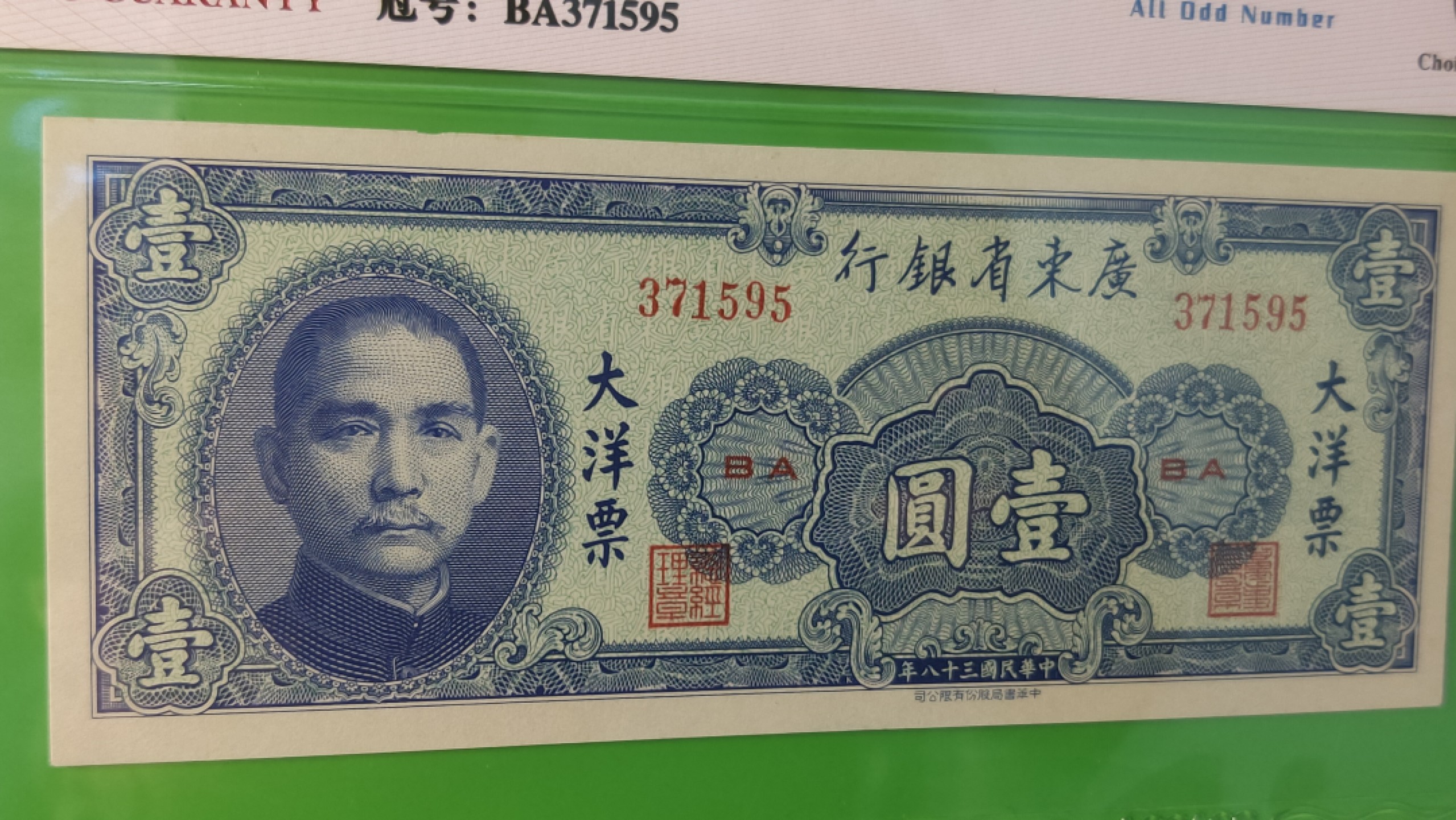 民国币专拍 广东省银行  大洋票壹元  中华书局版 371595   ACG64E