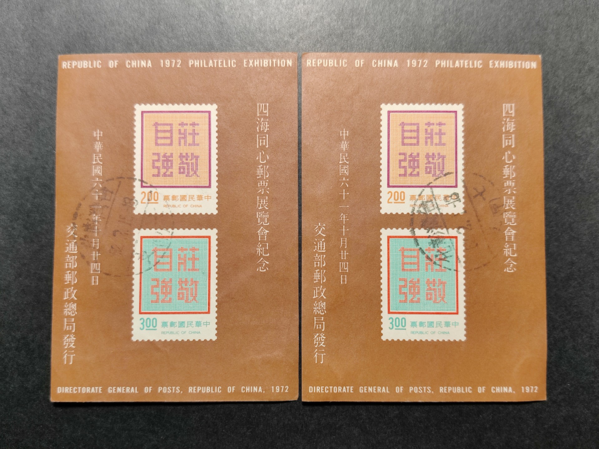 洪涛臻品批发群  精选邮票限时拍卖第一百三十六期 庄敬自强 无齿小全张 1972年 无薄无裂信销上品 彰化戳一对