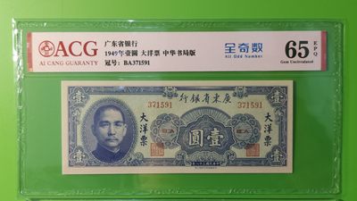 精品放漏！放漏！!! 广东省银行  大洋票壹元  中华书局版 371591   全奇数  ACG65E