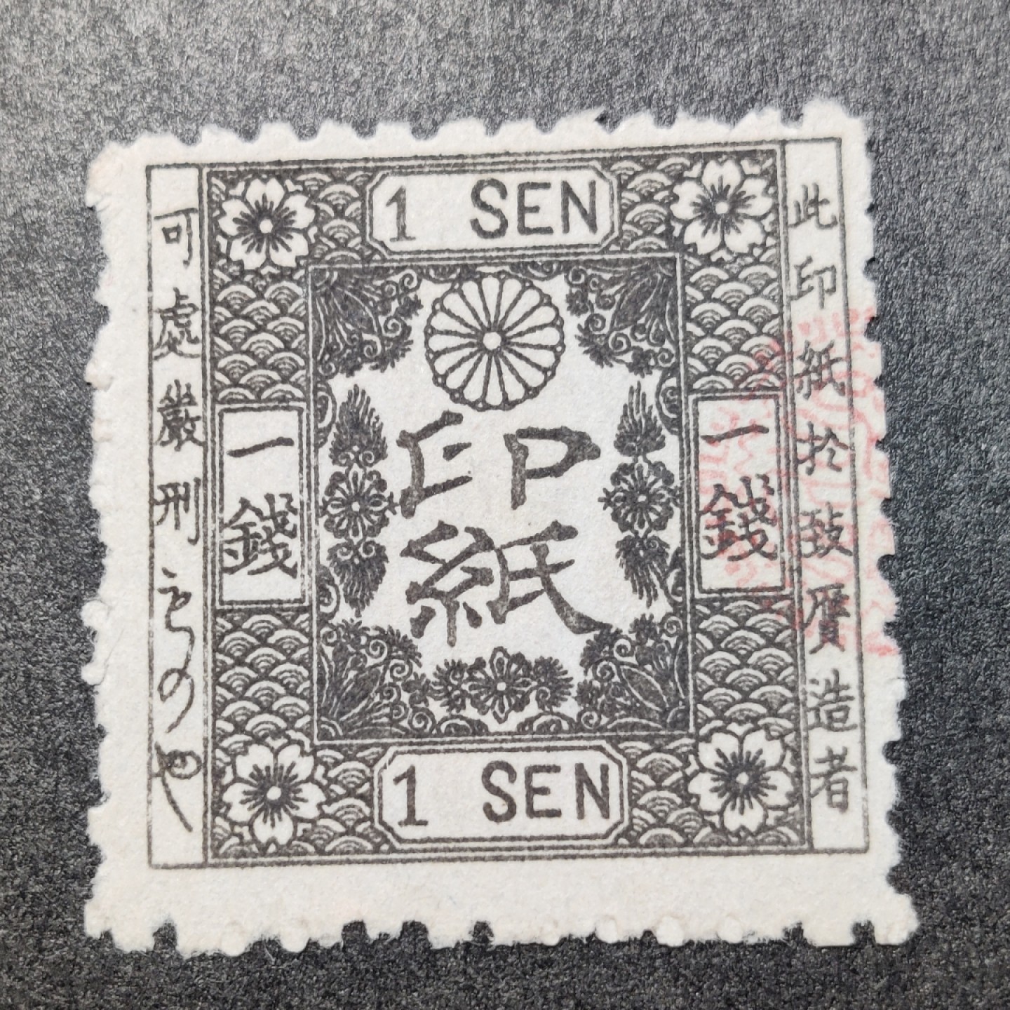 洪涛臻品批发群  精选邮票限时拍卖第一百三十六期 1873年大日本菊图印纸一钱 “此印纸于制赝造者 可处严刑”难得一见古典票 很好品！