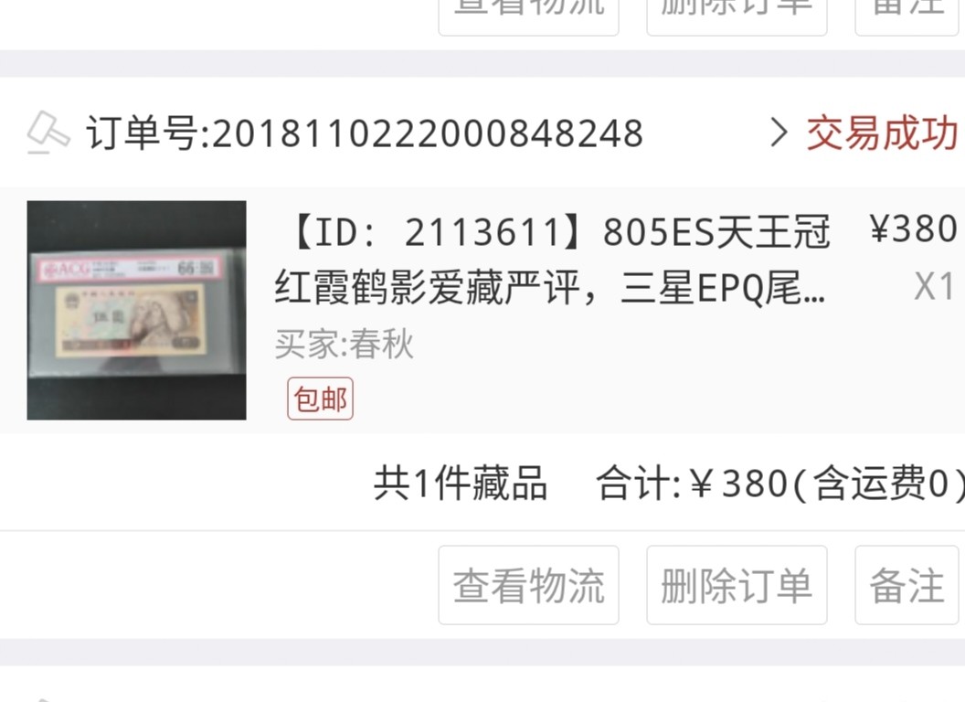 8001精品荧光币专场 805ES红霞鹤影爱藏评级币尾号98