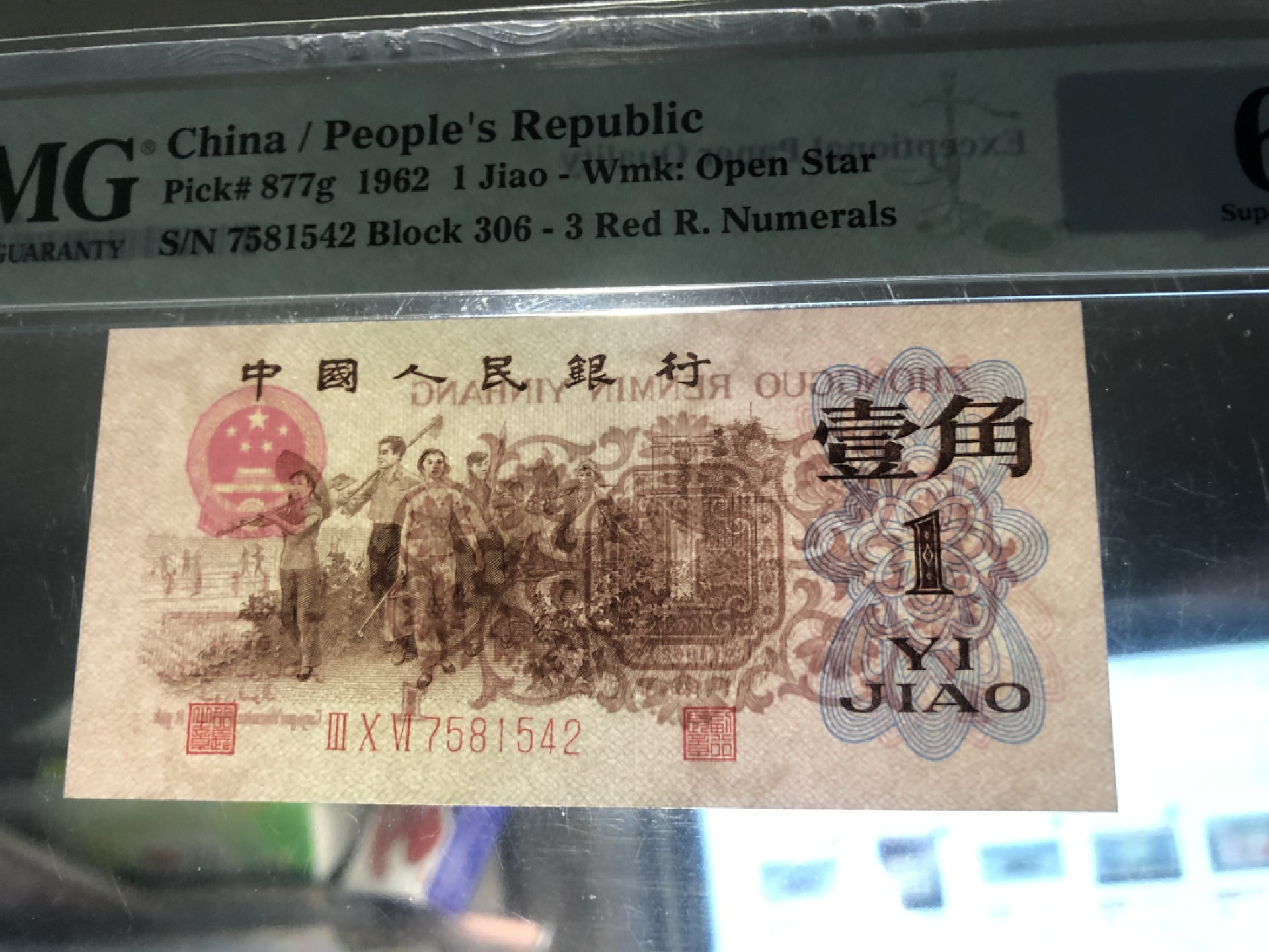 思温藏品团购专场(141） 0749-第三套人民币·四星·最高指示·珍稀正序冠306·（背水）·PMG评级67EPQ