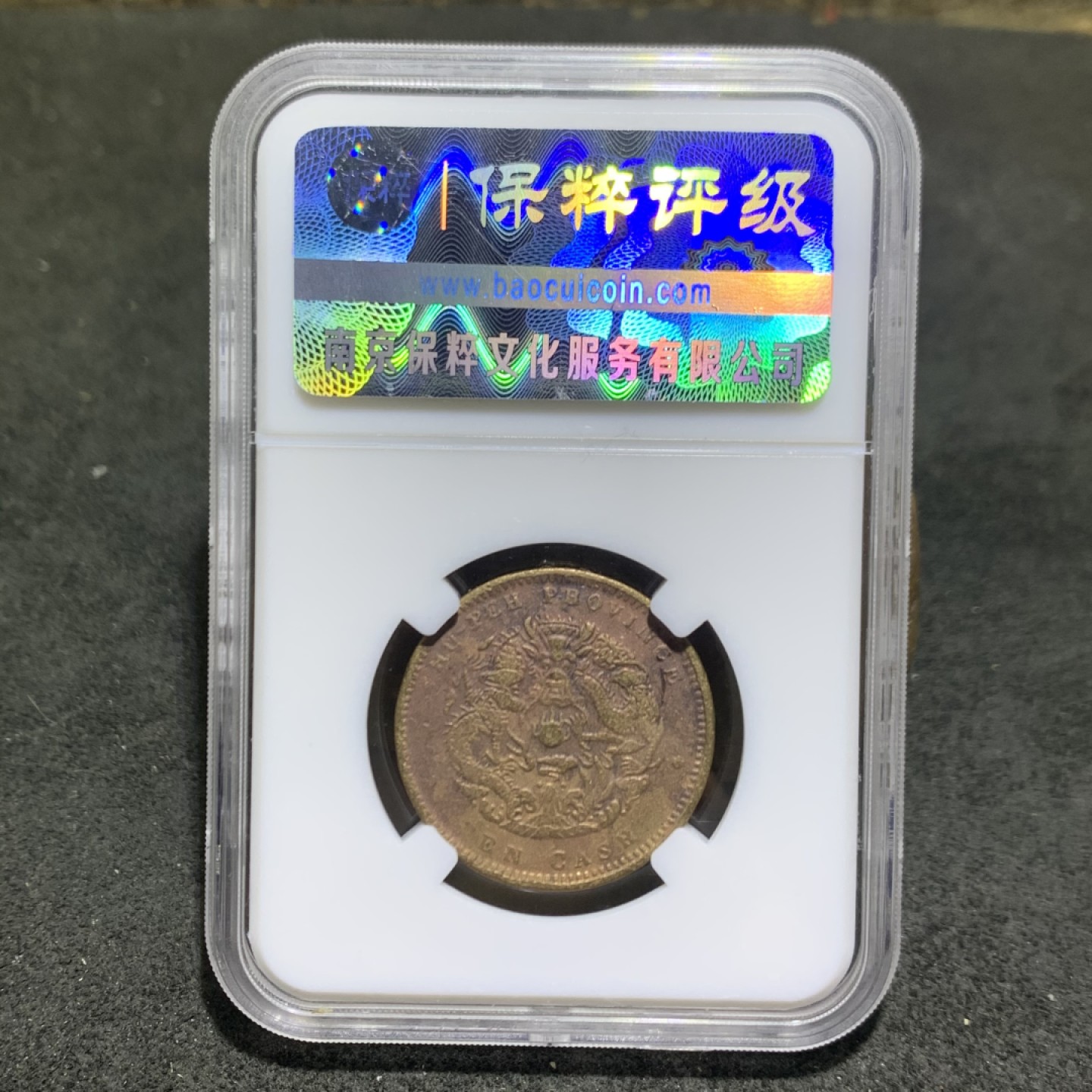 清，湖北省造光绪元宝十文铜元一枚！