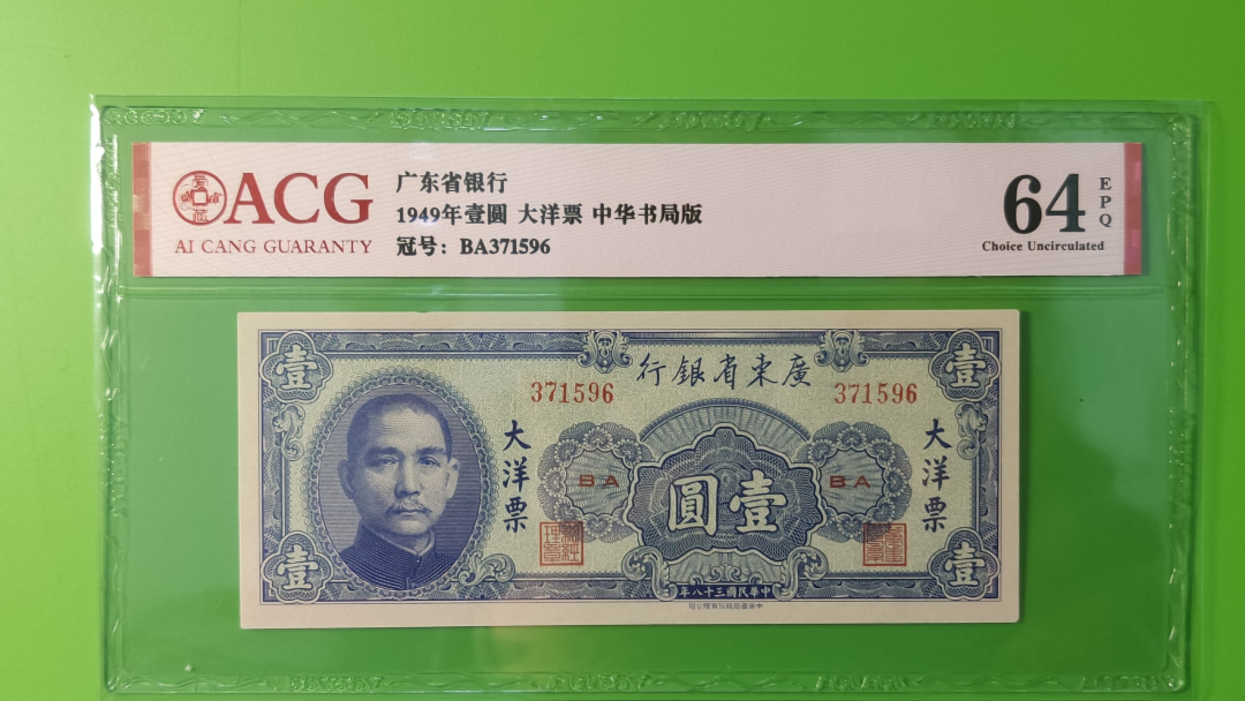 民国评级币放漏专拍 广东省银行  大洋票壹元  中华书局版 371596   ACG64E