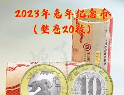 2023大型综合藏品中外纸币银元像章硬币等专场① - 2023兔年纪念币.①卷.20枚.原装卷货.保真.喜欢的朋友请出价吧！