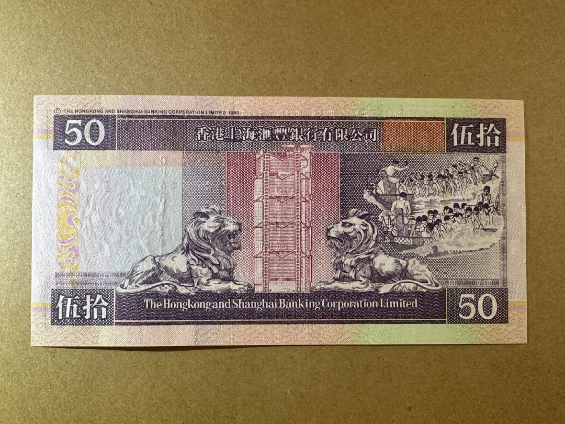 《张总收藏》86期——外币荟萃 香港50元 UNC 2001年汇丰银行 1111狮子号