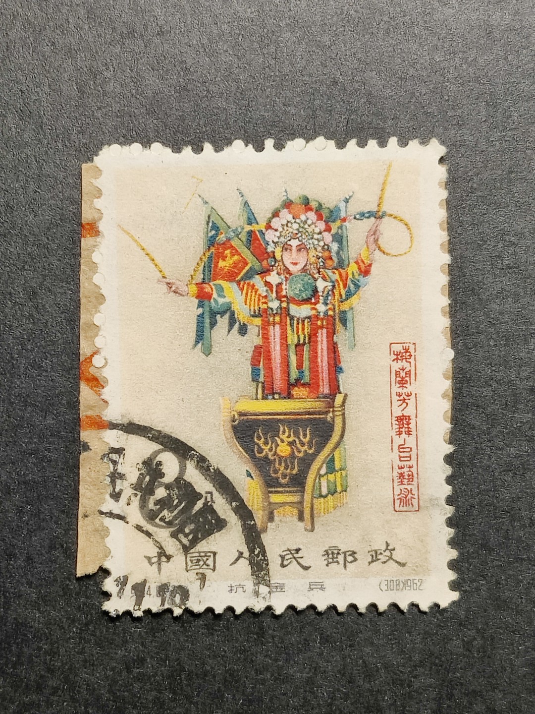 洪涛臻品批发群  精选邮票限时拍卖第一百三十六期 纪94梅兰芳8-3抗金兵 海关信销剪片 