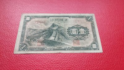 裸币专场 蒙疆银行元元 21612  流通旧品 