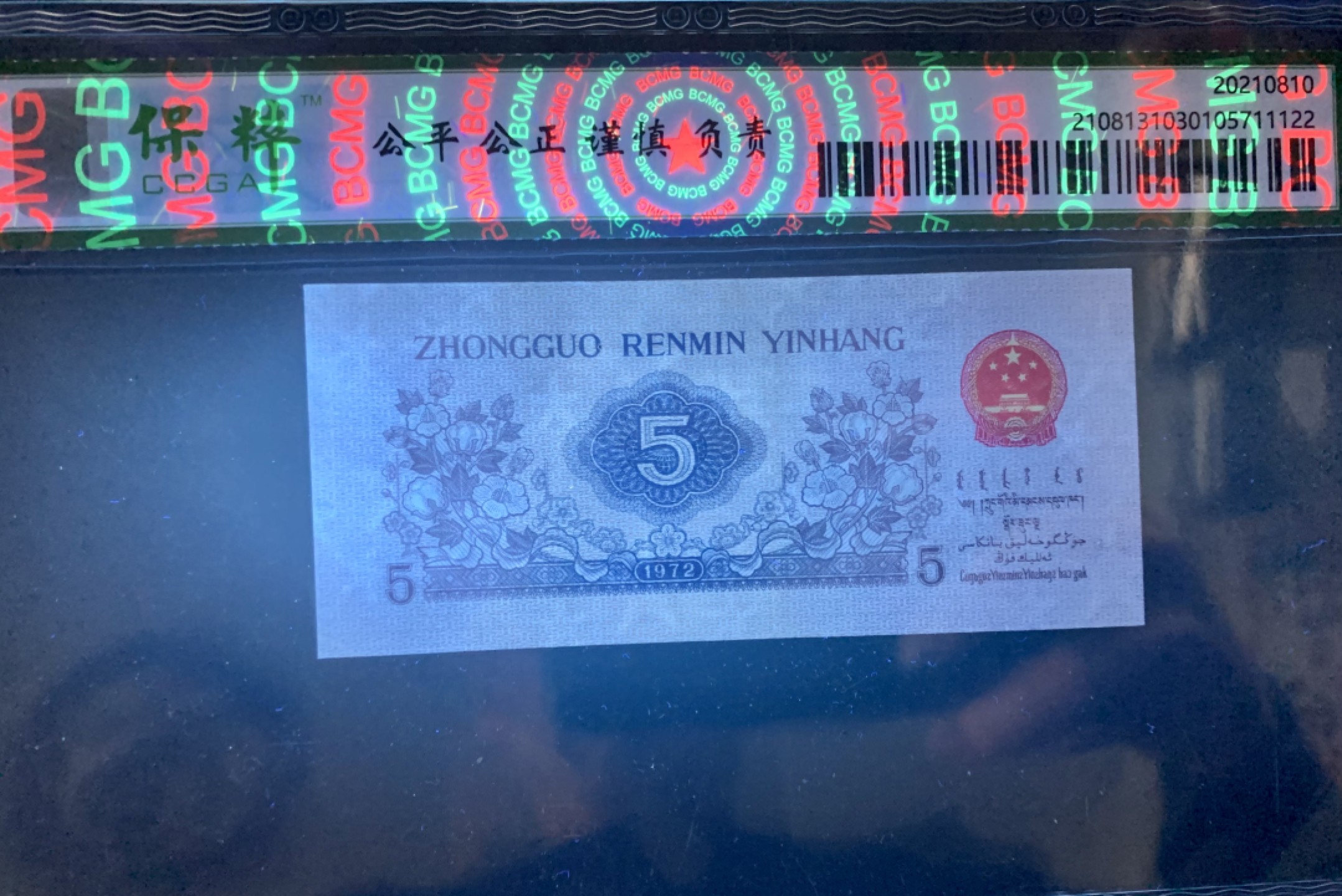 北极狼藏苑社限时精品（38） 0878-第三套人民币·纺织过渡水印·保粹68EPQ