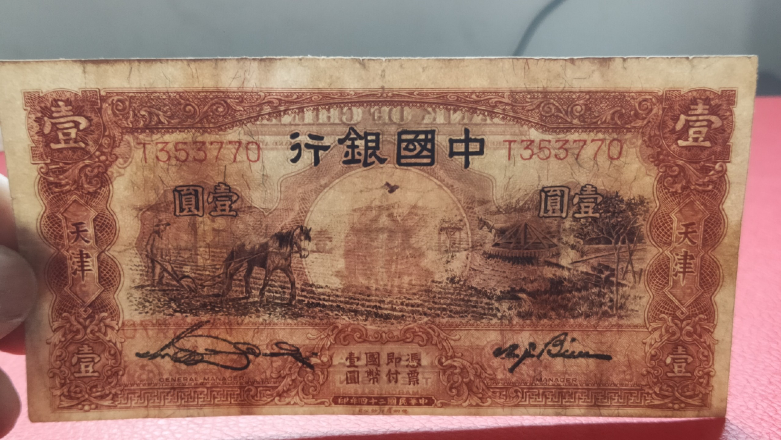 裸币拍场 民国中国银行壹元、马拉犁T353770  原票，流通品一张