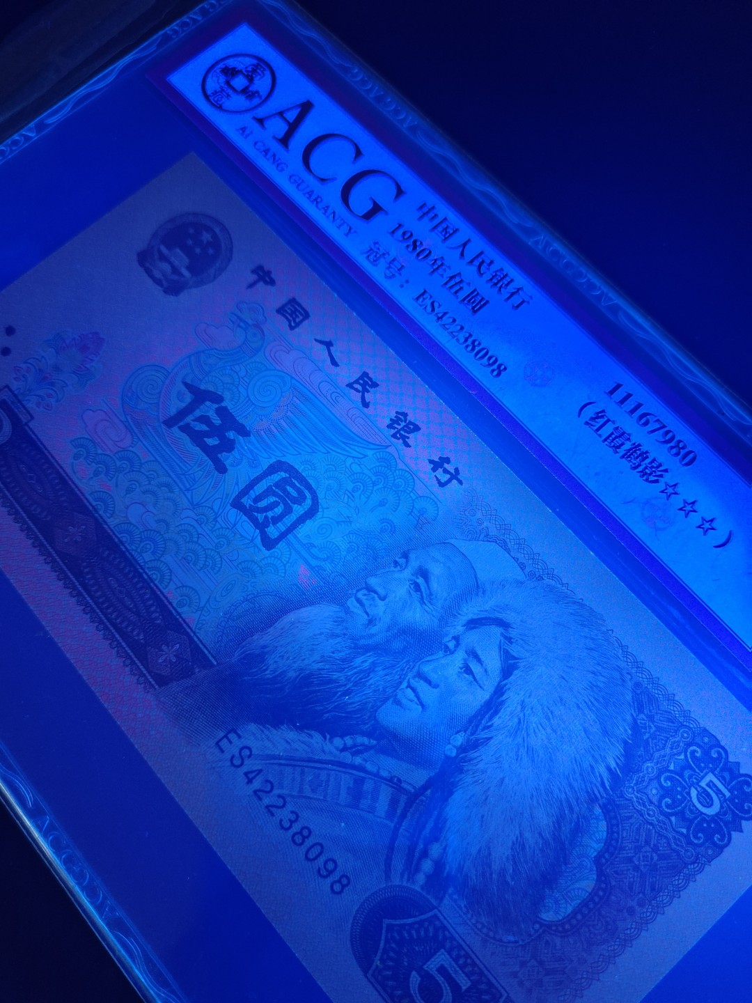 8001精品荧光币专场 805ES红霞鹤影爱藏评级币尾号98