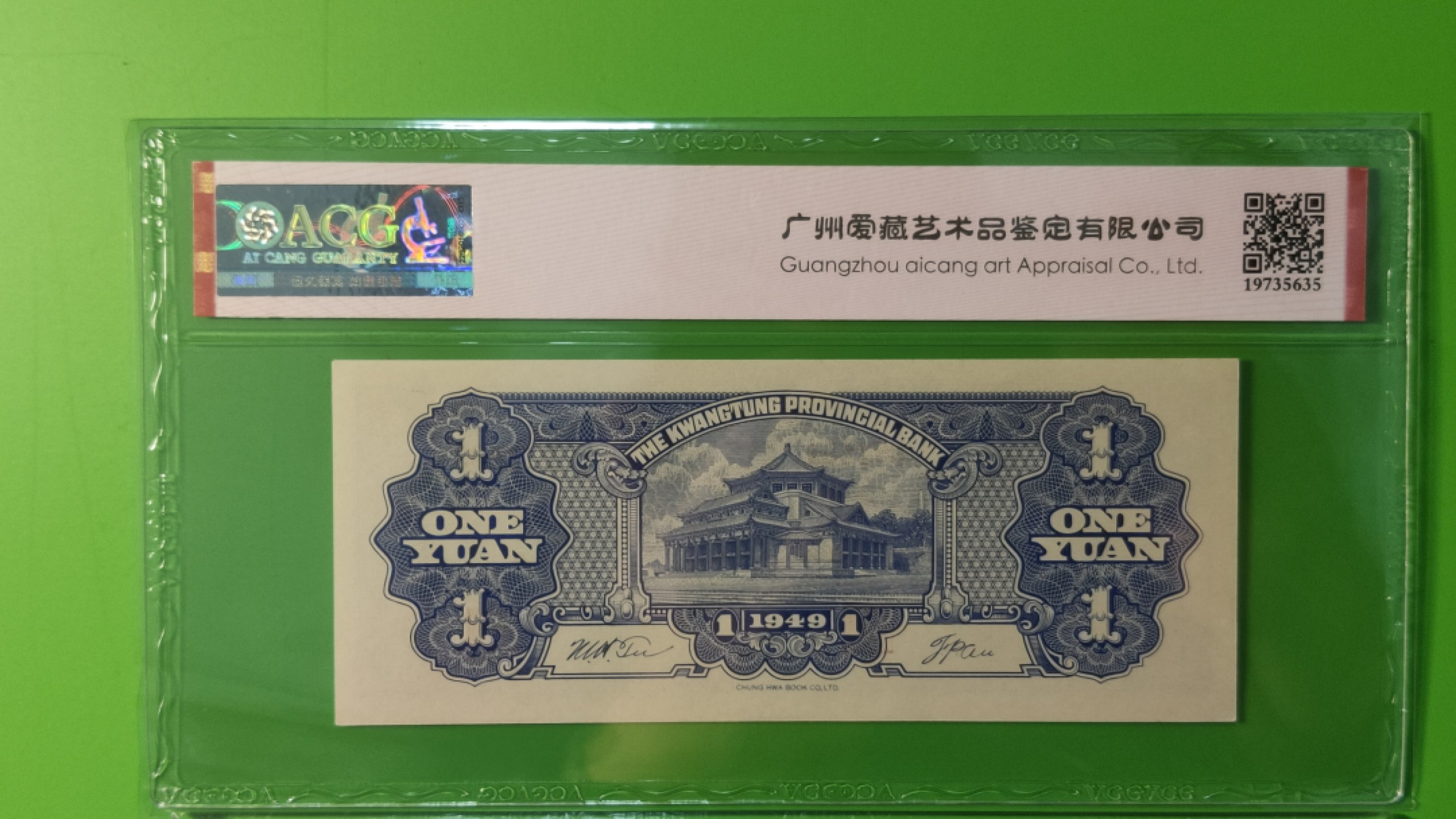每日随心十拍030 <混拍> 广东省银行  大洋票壹元  中华书局版 371593   ACG65E
