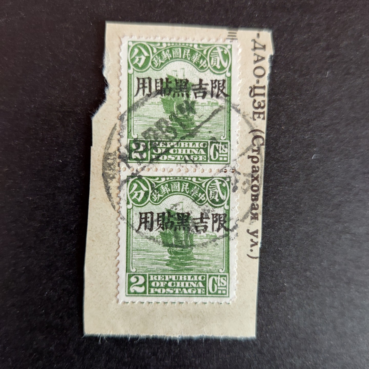 洪涛臻品批发群  精选邮票限时拍卖第一百三十六期 帆船邮票限吉黑贴用2分双联 哈尔滨邮戳 实寄封剪片