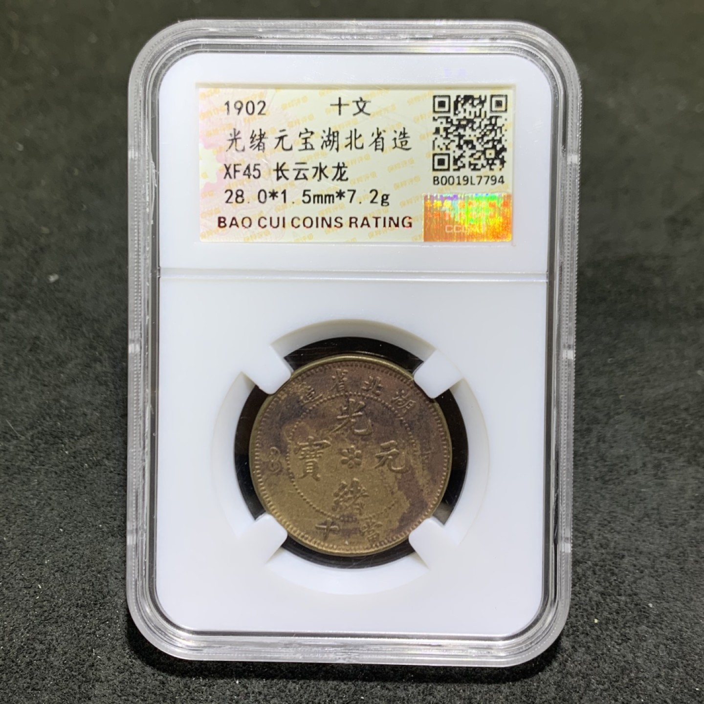 清，湖北省造光绪元宝十文铜元一枚！