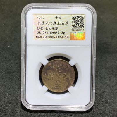 清，湖北省造光绪元宝十文铜元一枚！ - 清，湖北省造光绪元宝十文铜元一枚！