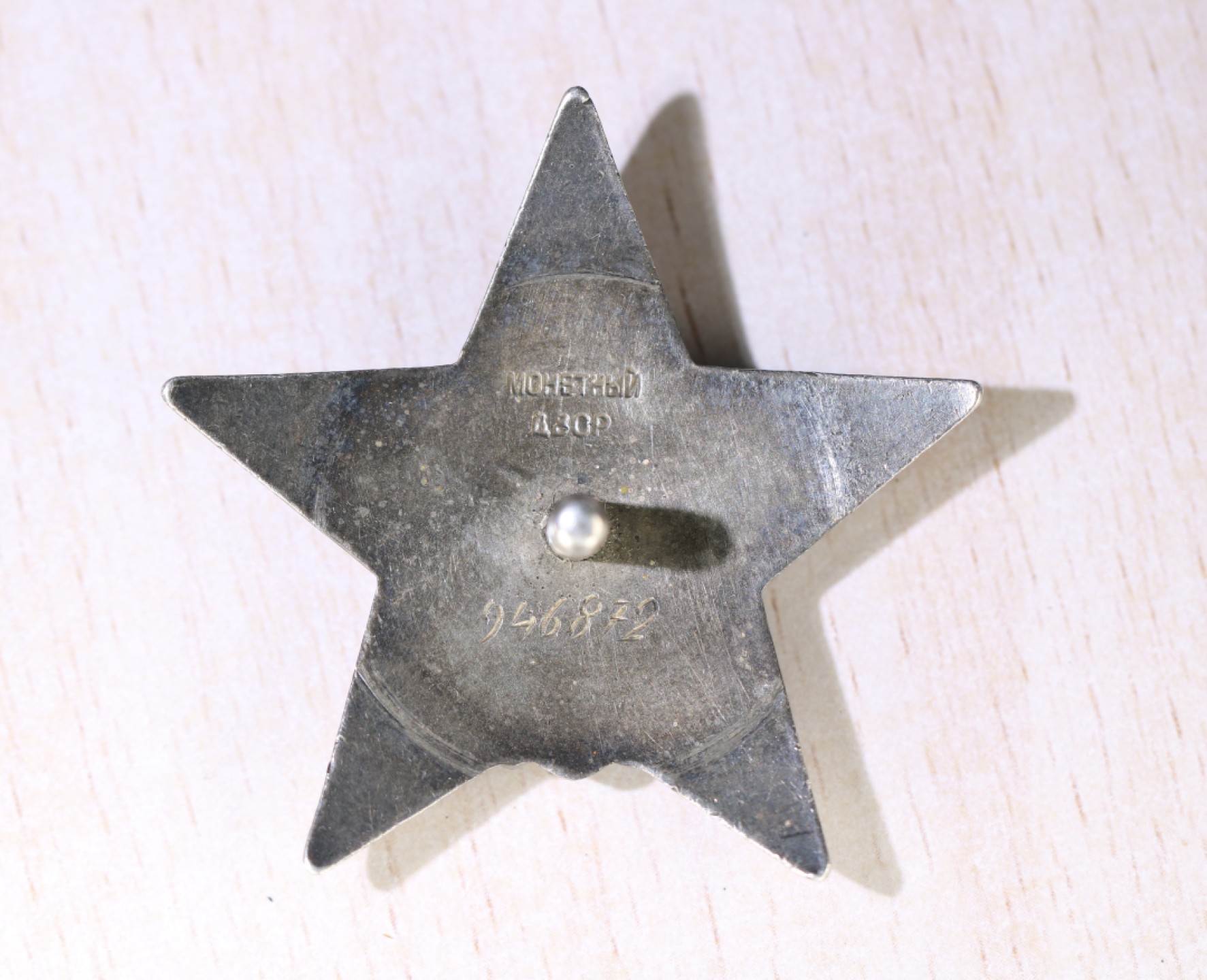 大猫徽章拍卖第213期 苏联红星勋章一组 其中1764585号为全品