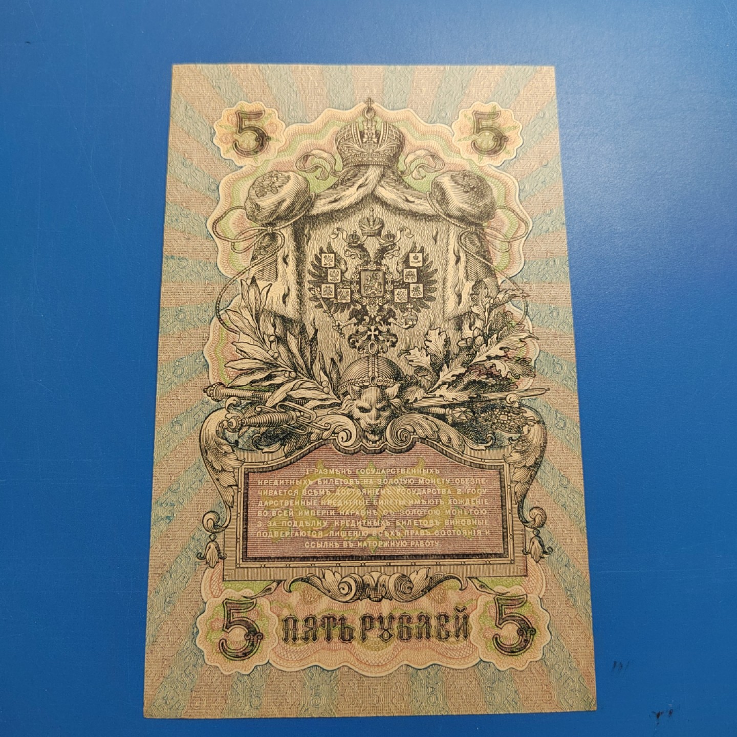 王之爱好～外国纸币 1909年，5卢布，沙皇俄国纸币