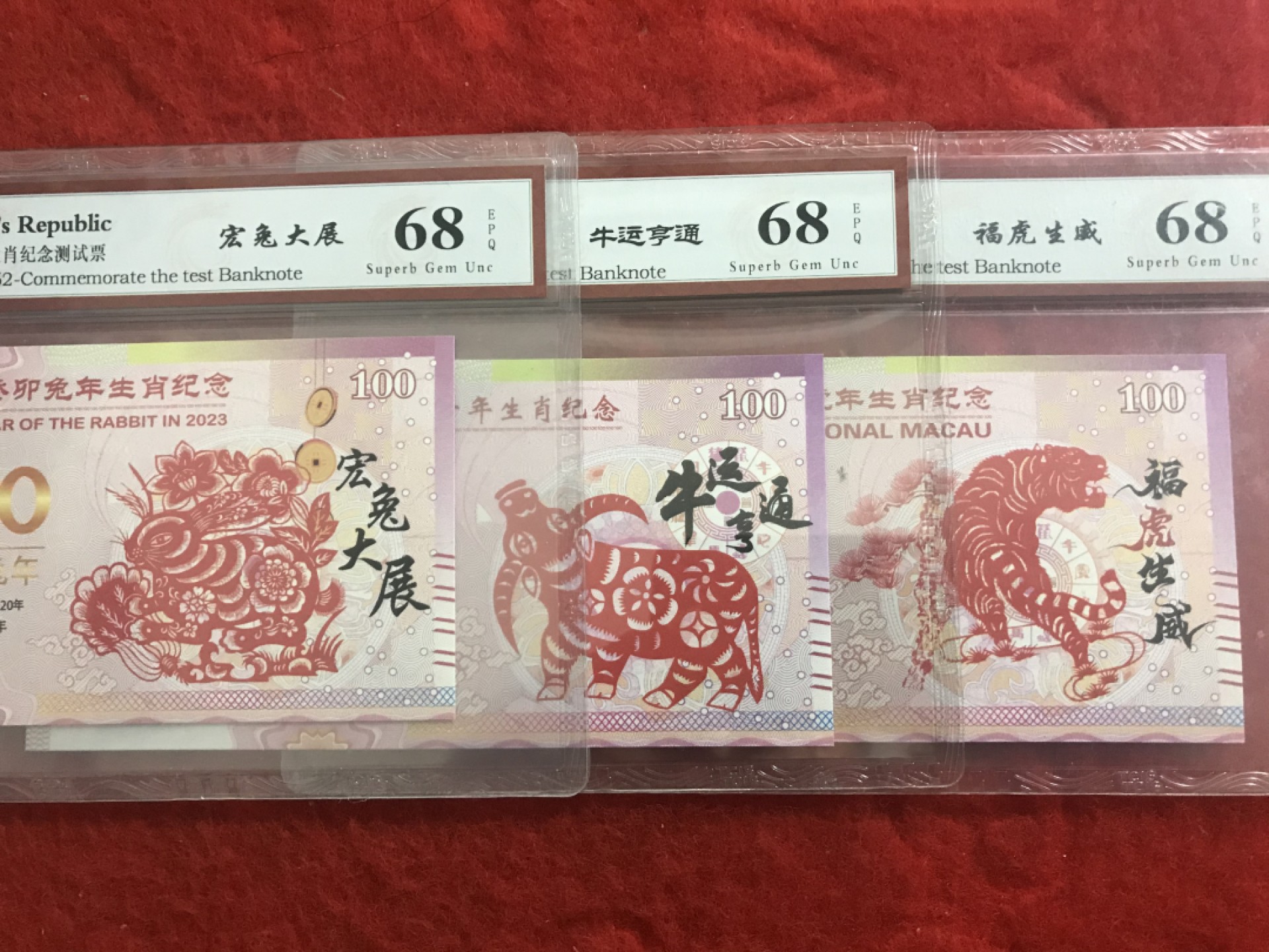 缤纷诚信拍594期 牛，虎，兔测试钞三张一起，号码随机发。
