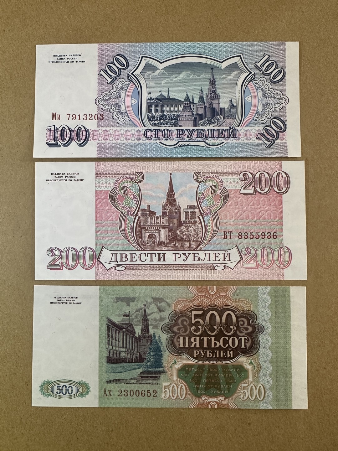 《张总收藏》86期——外币荟萃 俄罗斯100、200、500卢布3张 UNC 1993年版