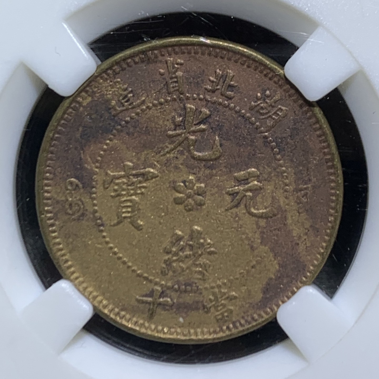 清，湖北省造光绪元宝十文铜元一枚！