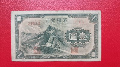裸币专场 蒙疆银行元元 21612  流通旧品 