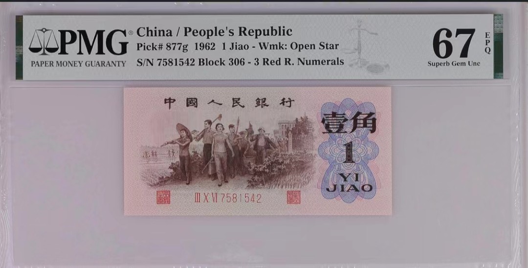 思温藏品团购专场(141） 0749-第三套人民币·四星·最高指示·珍稀正序冠306·（背水）·PMG评级67EPQ