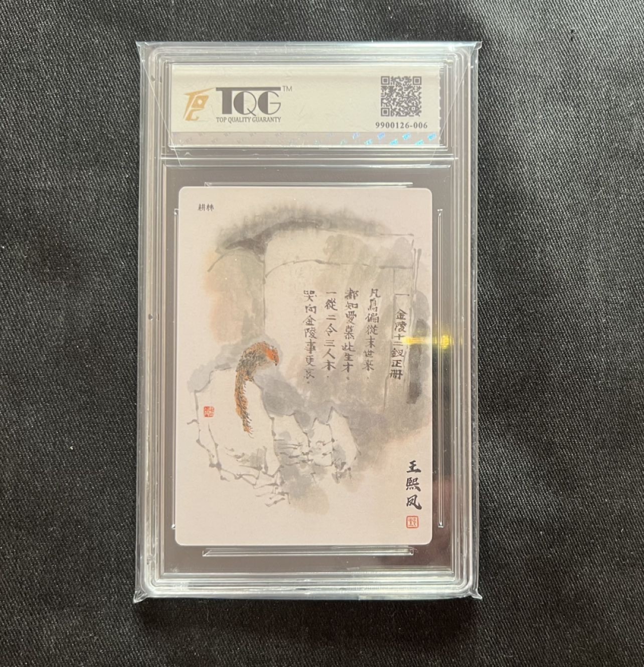 【稀奇送评】福利限时拍专场【8】 【画说红楼】戴敦邦 红楼十二金钗 王熙凤 粗闪