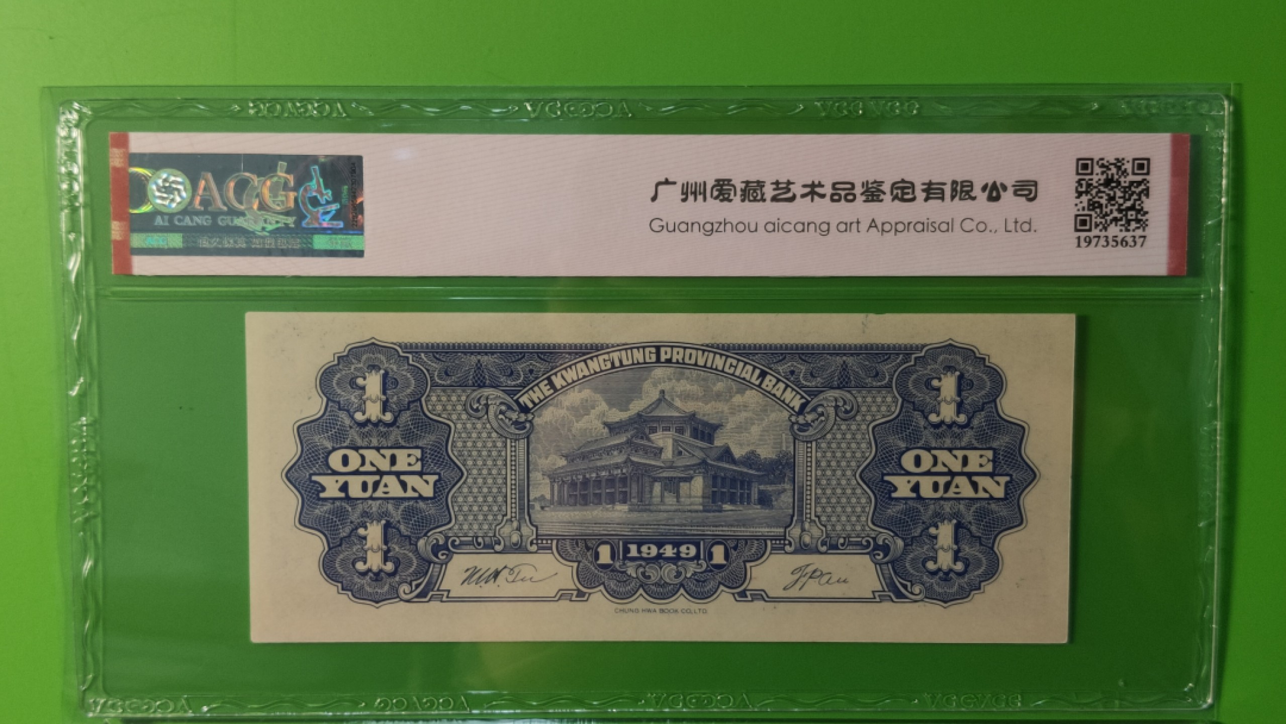 民国评级币放漏专拍 广东省银行  大洋票壹元  中华书局版 371596   ACG64E