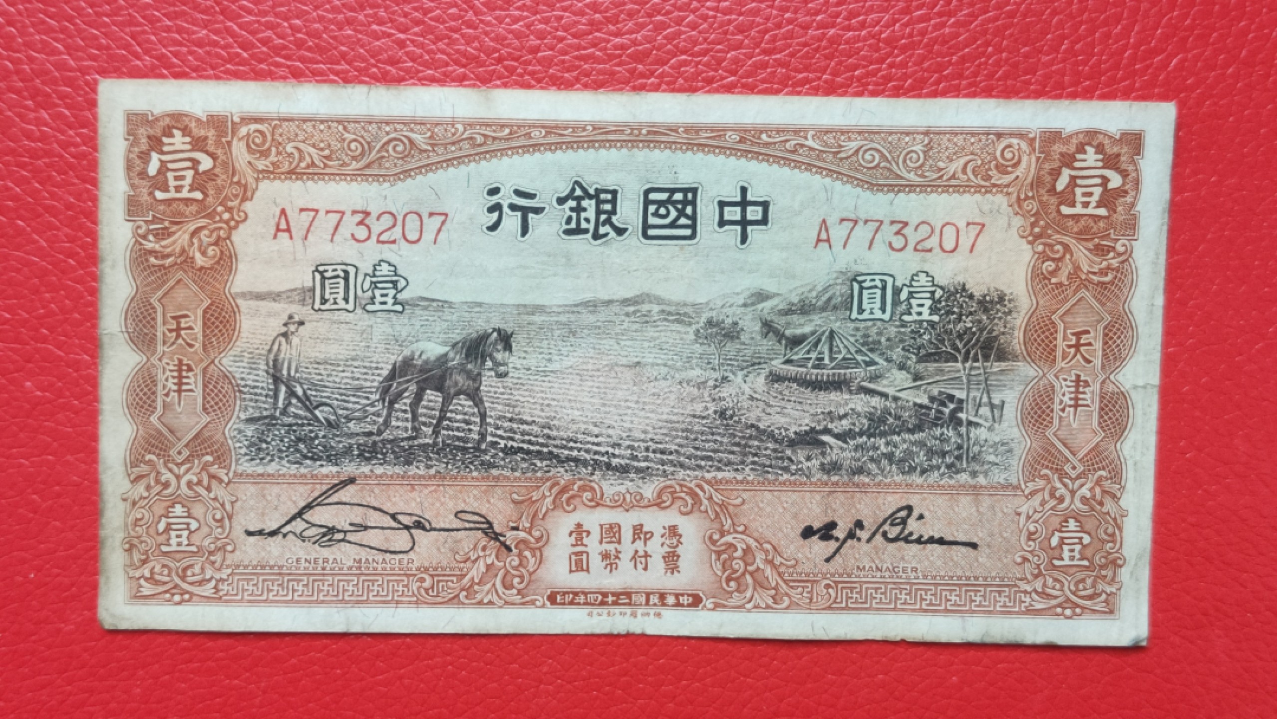 裸币拍场 民国中国银行壹元、马拉犁A773207  原票，流通品一张