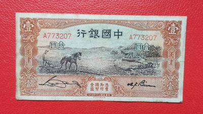 裸币拍场 - 民国中国银行壹元、马拉犁A773207  原票，流通品一张