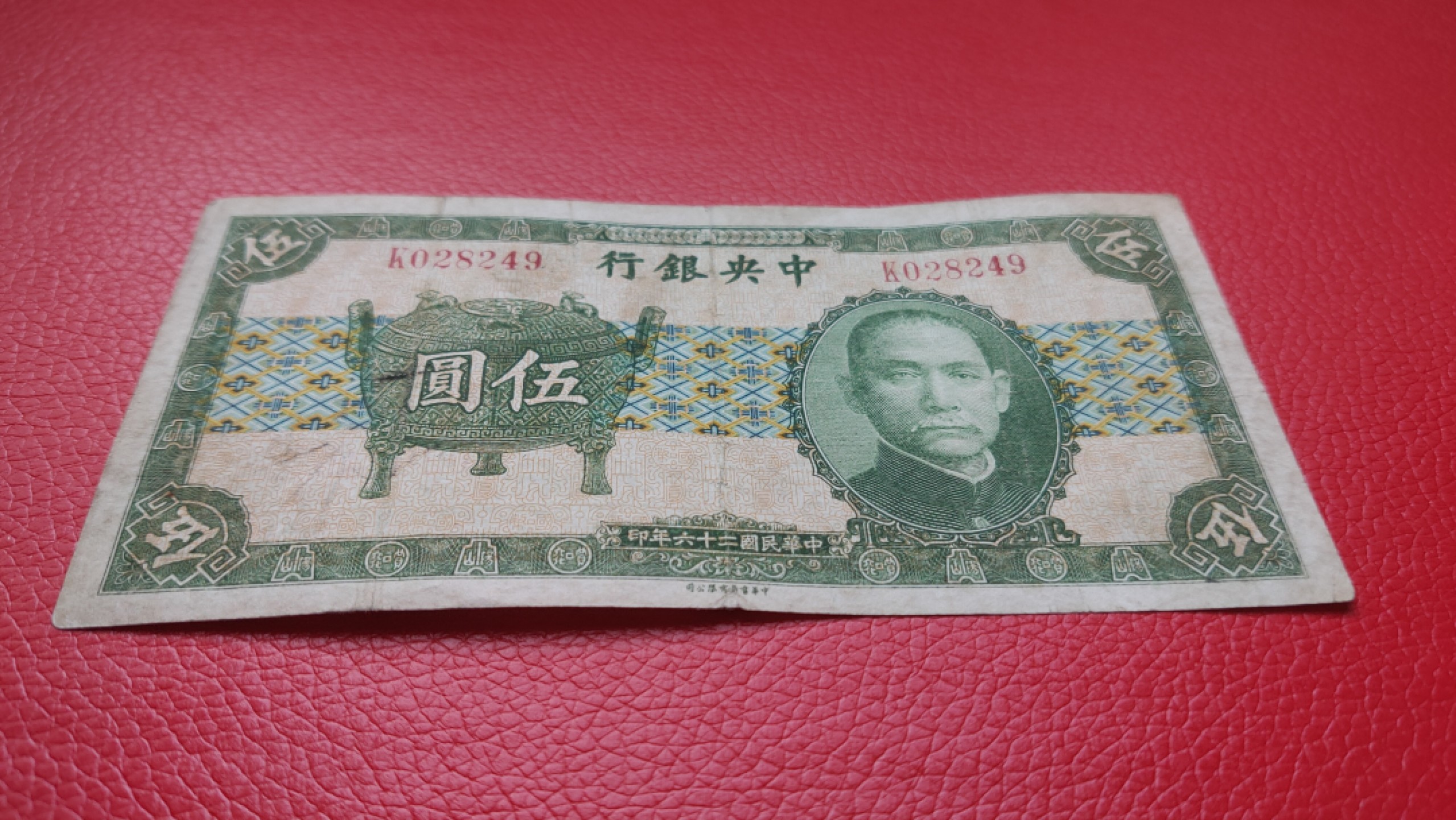 裸币专场 中央银行稀少宝鼎伍元  K028249  原票，流通旧品 