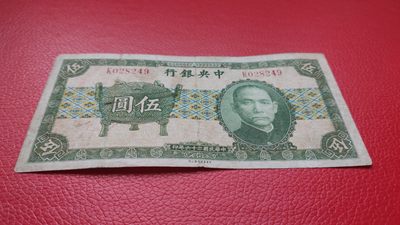 裸币专场 中央银行稀少宝鼎伍元  K028249  原票，流通旧品 