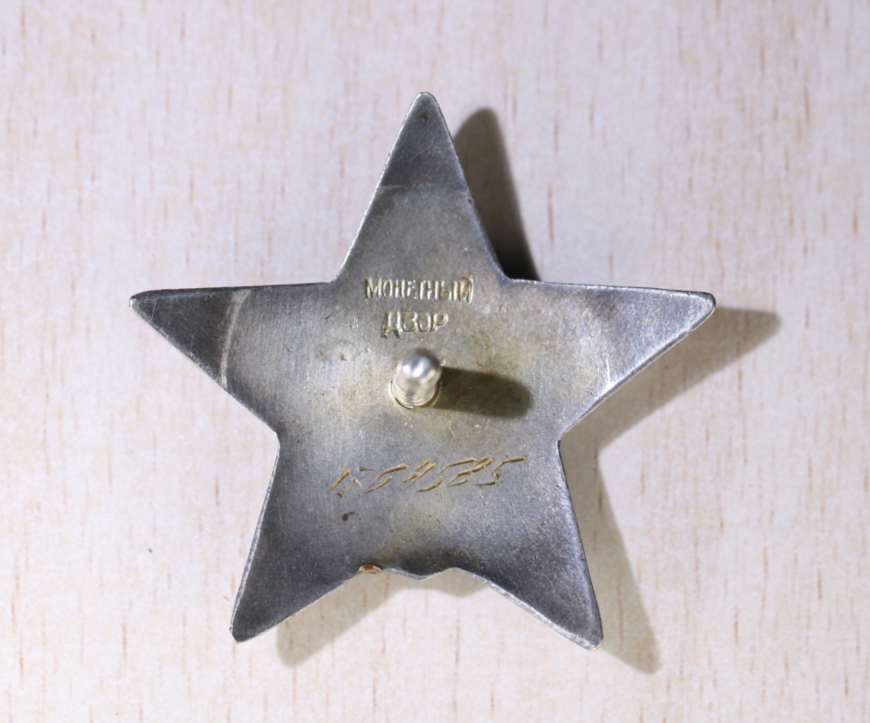 大猫徽章拍卖第213期 苏联红星勋章一组 其中1764585号为全品