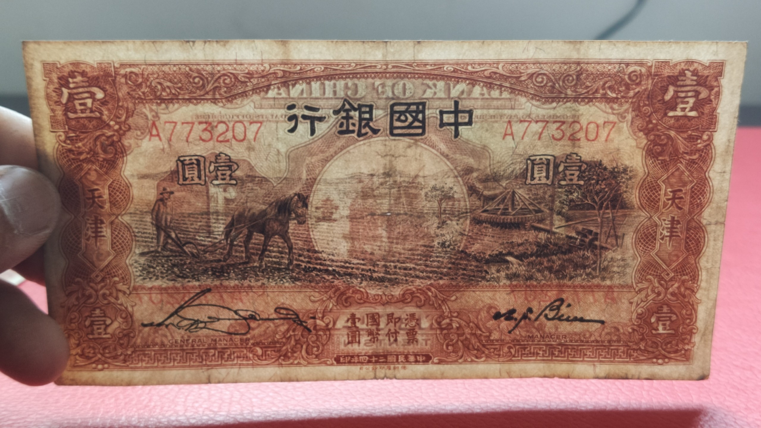 裸币拍场 民国中国银行壹元、马拉犁A773207  原票，流通品一张