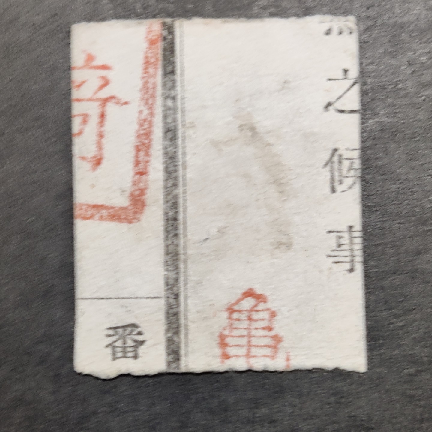 洪涛臻品批发群  精选邮票限时拍卖第一百三十六期 日本印纸 难得一见古典票 百种高值