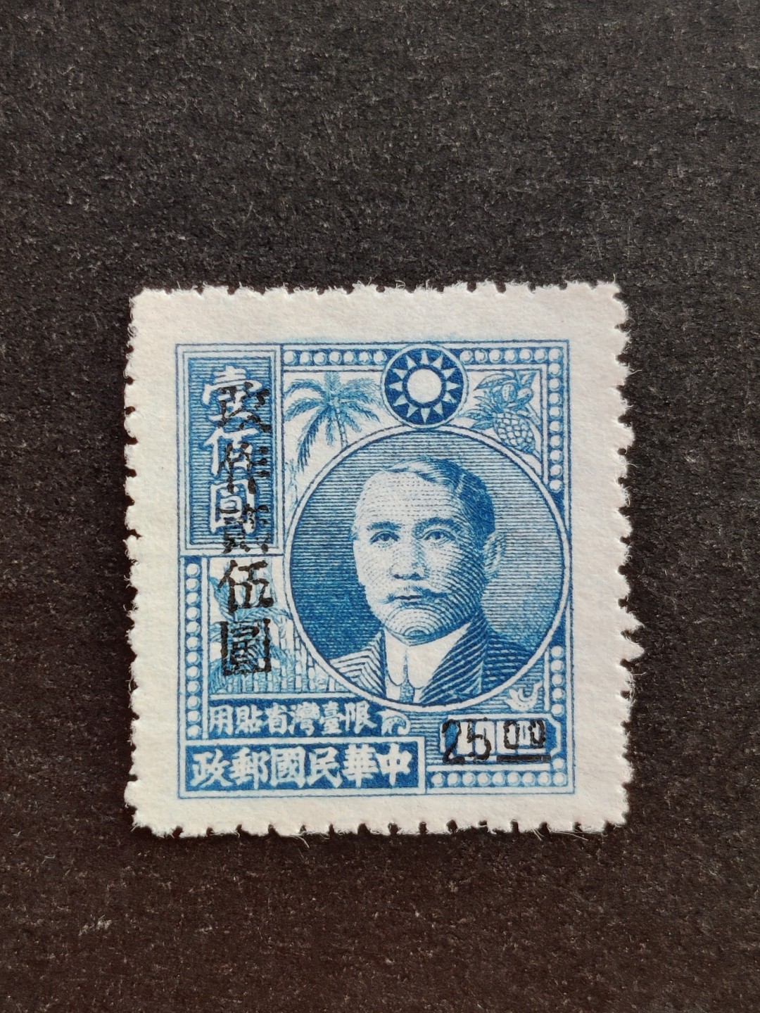 洪涛臻品批发群  精选邮票限时拍卖第一百三十六期 台普6 台北加盖1全新 