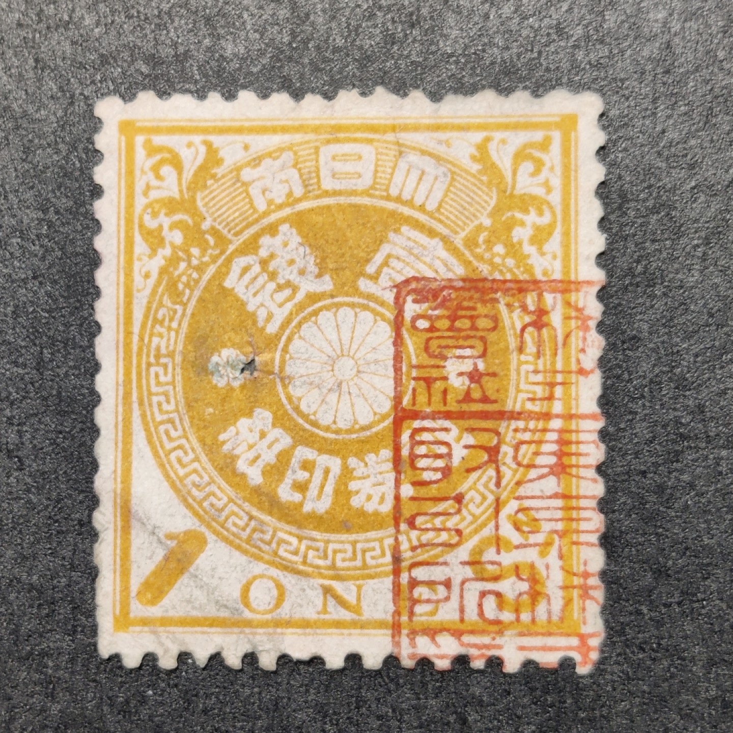 洪涛臻品批发群  精选邮票限时拍卖第一百三十六期 大日本菊图证券印纸一钱  难得一见古典票 